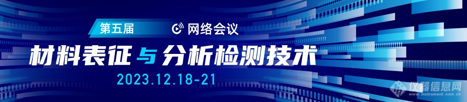 全日程公布！第五届材料表征与分析检测技术网络会议本周开播