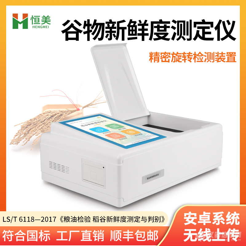 新品发布|稻谷新鲜度测定仪生产厂家【恒美】