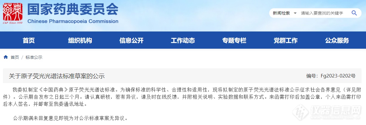 《中国药典》原子荧光光谱法标准草案第一次公示