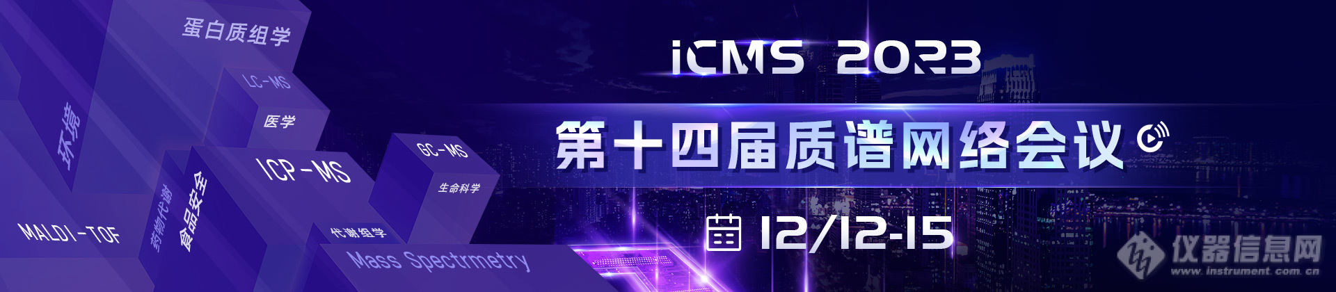 临床质谱狂飙，如何把握行业机遇？——第十四届质谱网络会议同期圆桌论坛推荐