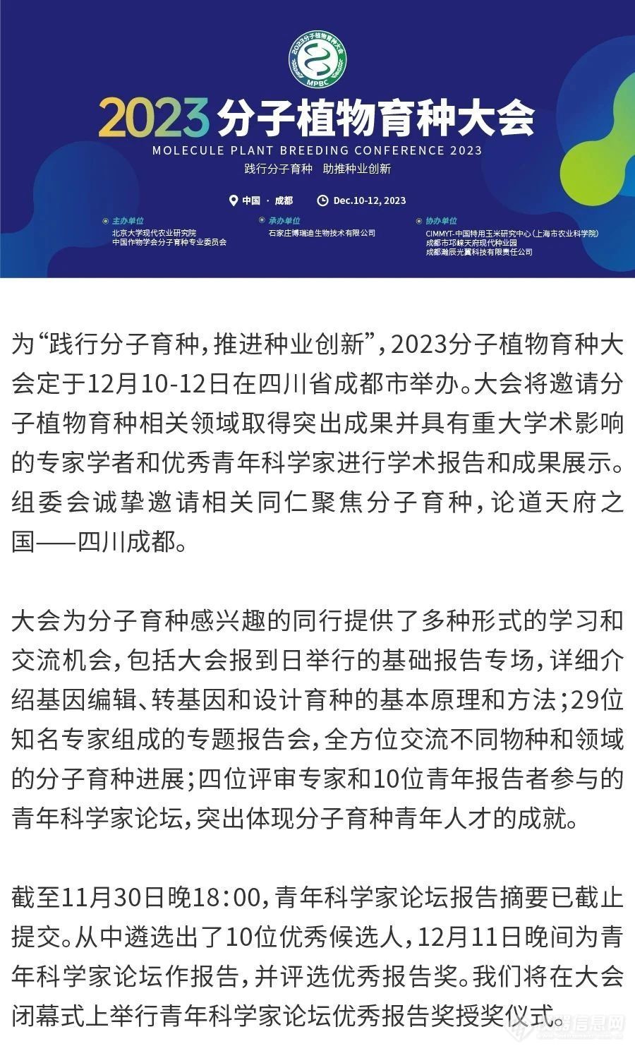 会议邀请|瀚辰光翼邀您参加——2023分子植物育种大会