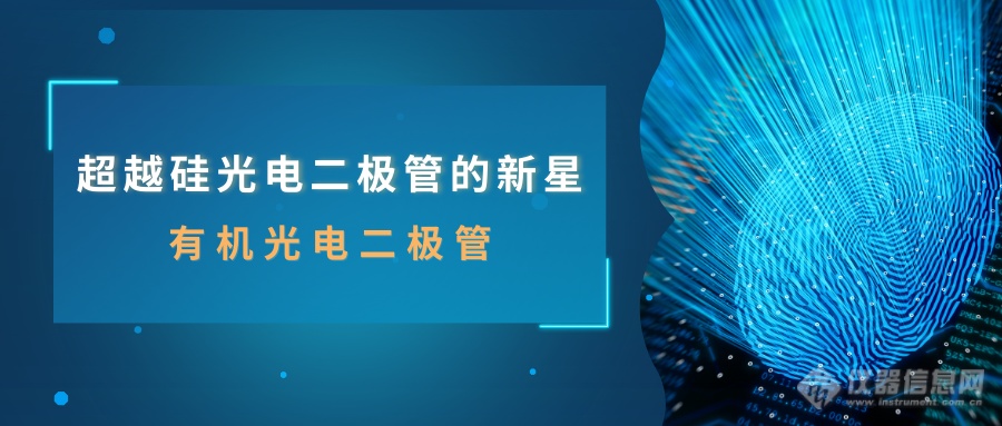 有机光电二极管 - 超越硅光电二极管的新星