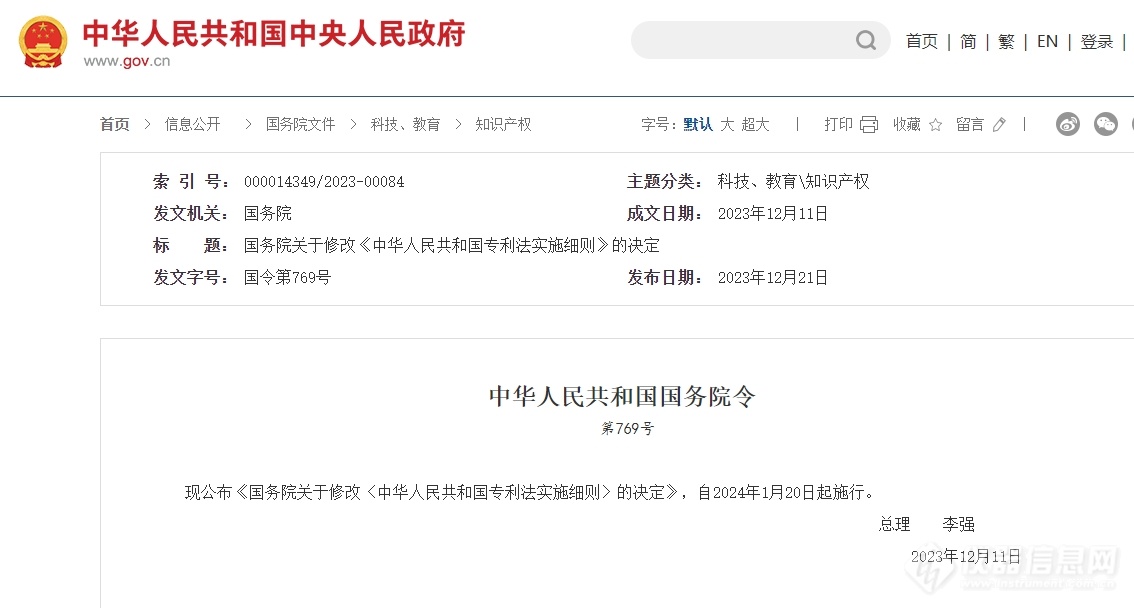 李强签署国务院令 修改专利法实施细则