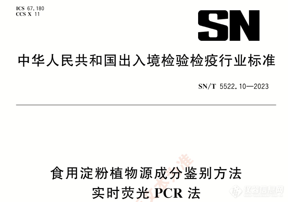 《食用淀粉植物源成分鉴别方法 实时荧光PCR法》行业标准于12月1日实施