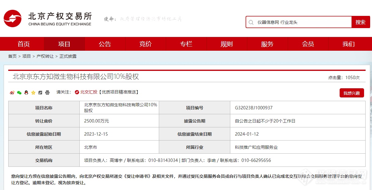 仅2500w转让！专注分子诊断，京东方知微生物10%股权挂牌转让