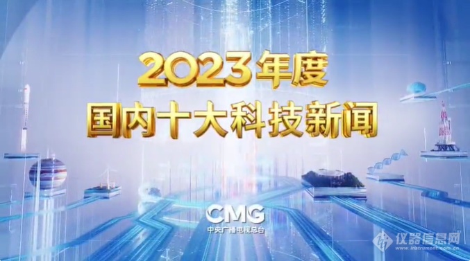 央视公布2023年国内、国际十大科技新闻