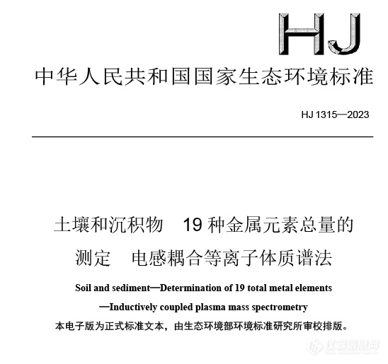 《土壤和沉积物 19种金属元素总量的测定 电感耦合等离子体质谱法》