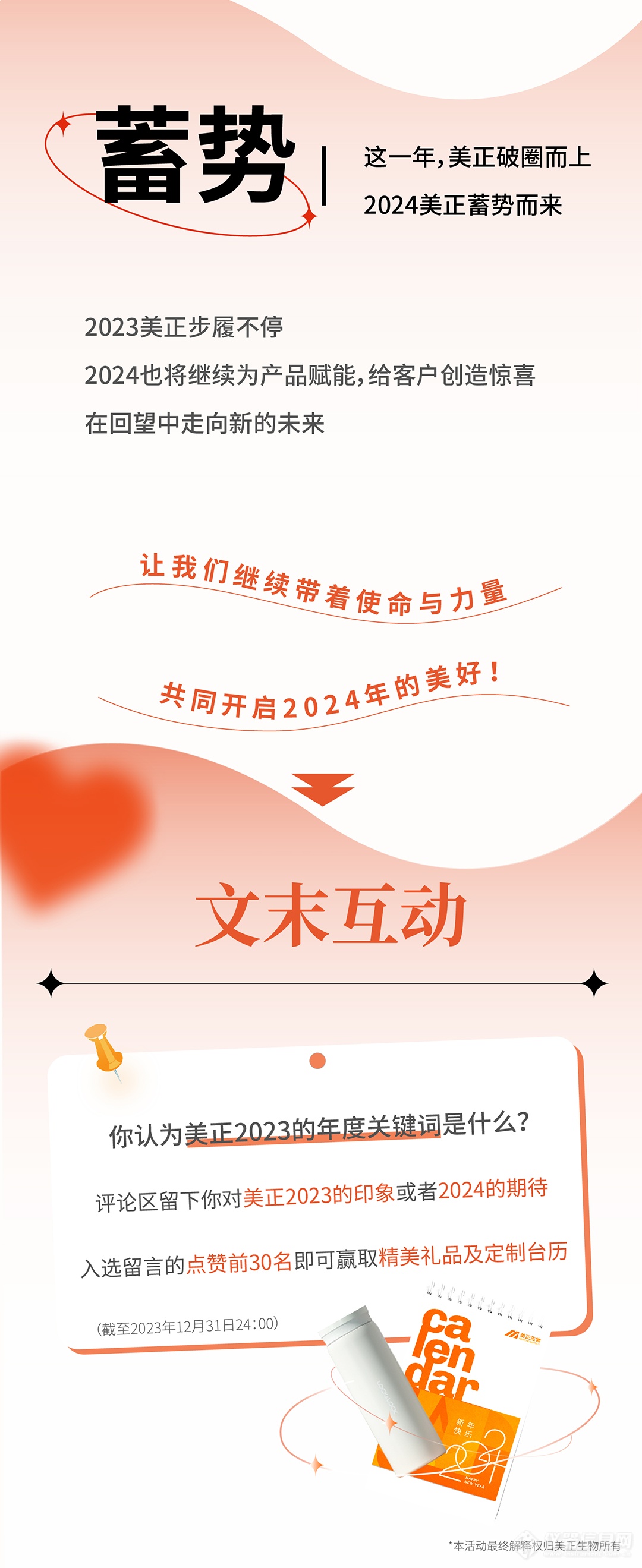 美正生物2023岁末总结——回溯“美”好回忆