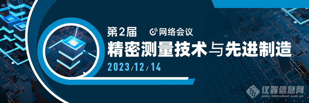 周四开播！第二届精密测量技术与先进制造网络会议日程公布