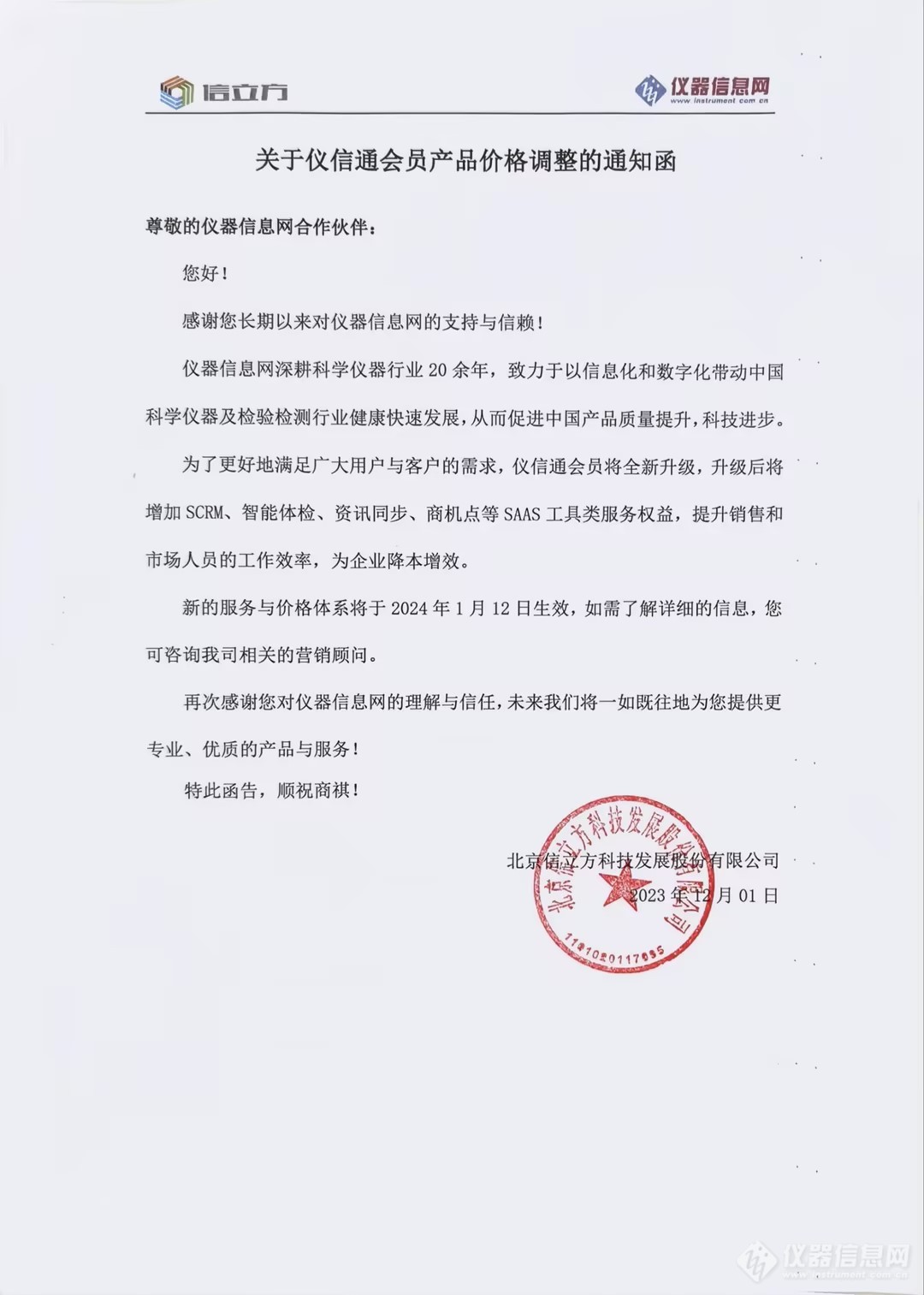 关于仪信通会员产品价格调整的通知函