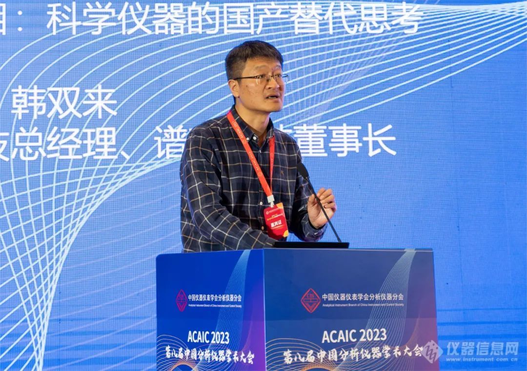 聚光科技总经理 韩双来 在中国分析仪器学术大会发表精彩报告