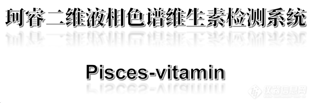 食品中维生素D检测新标准来了，您准备好了吗？