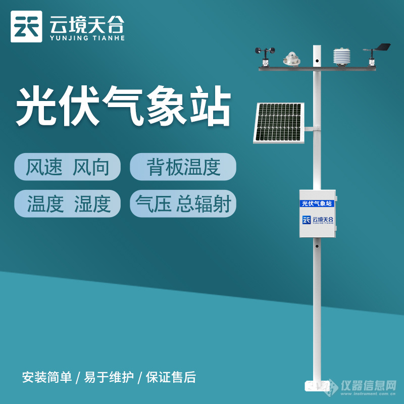 太陽能發電環境監測站一款光伏環境監測用光伏氣象站20