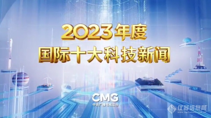 央视公布2023年国内、国际十大科技新闻