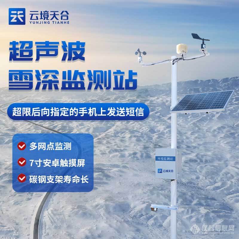 自动雪深监测仪-一款保障公路行驶畅通的超声波雪深观测站2024实时更新/全+国+派+送