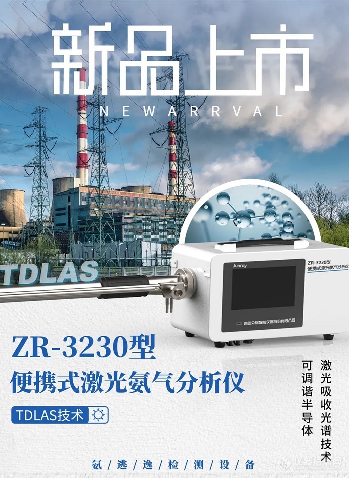 助力氨逃逸监测，众瑞ZR-3230型便携式激光氨气分析仪新品上市！