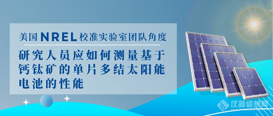 美国NREL-研究人员应如何测量基于钙钛矿的单片多结太阳能电池的性能？