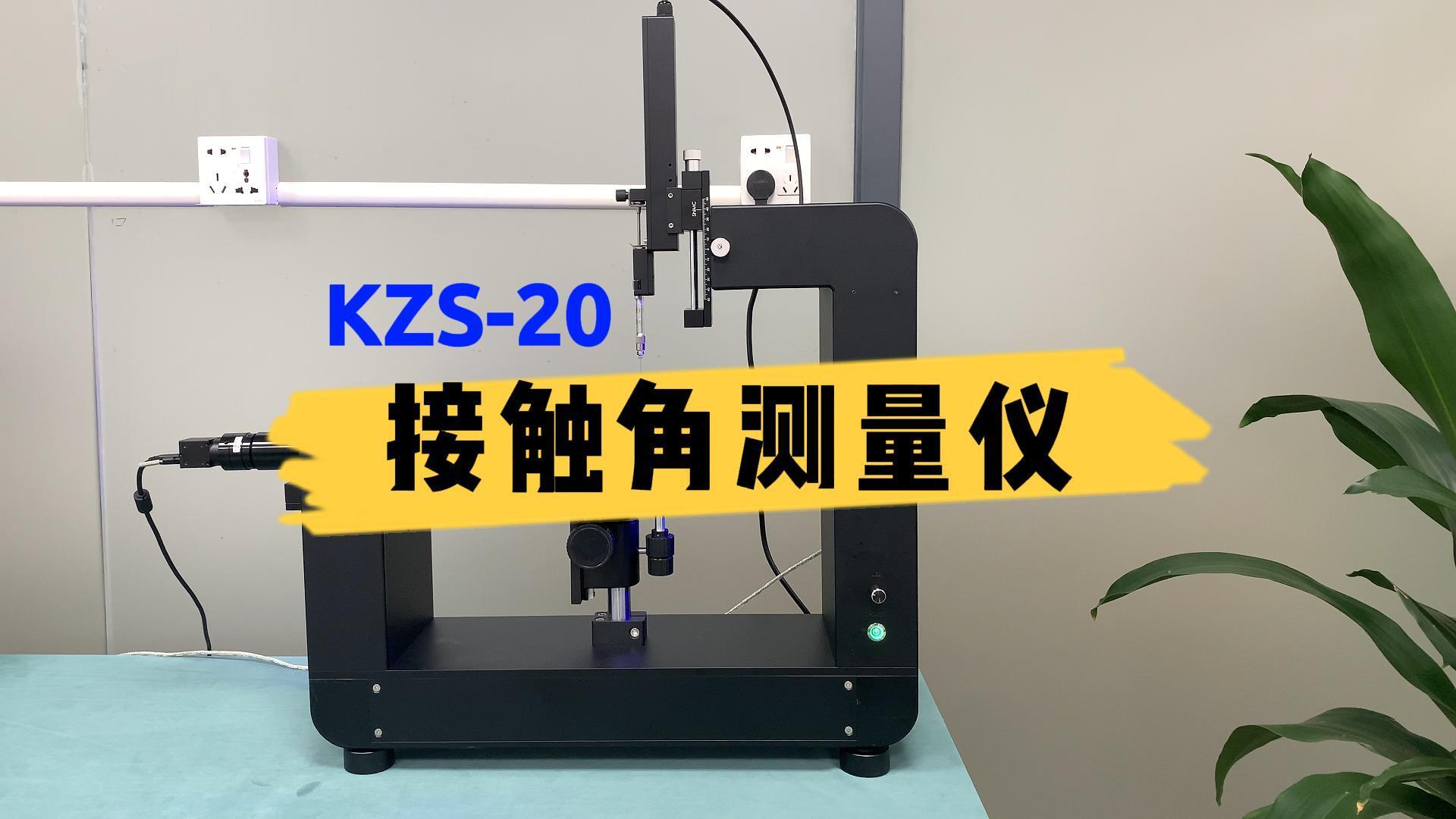 科众精密手动滴液型接触角测量仪 KZS-10