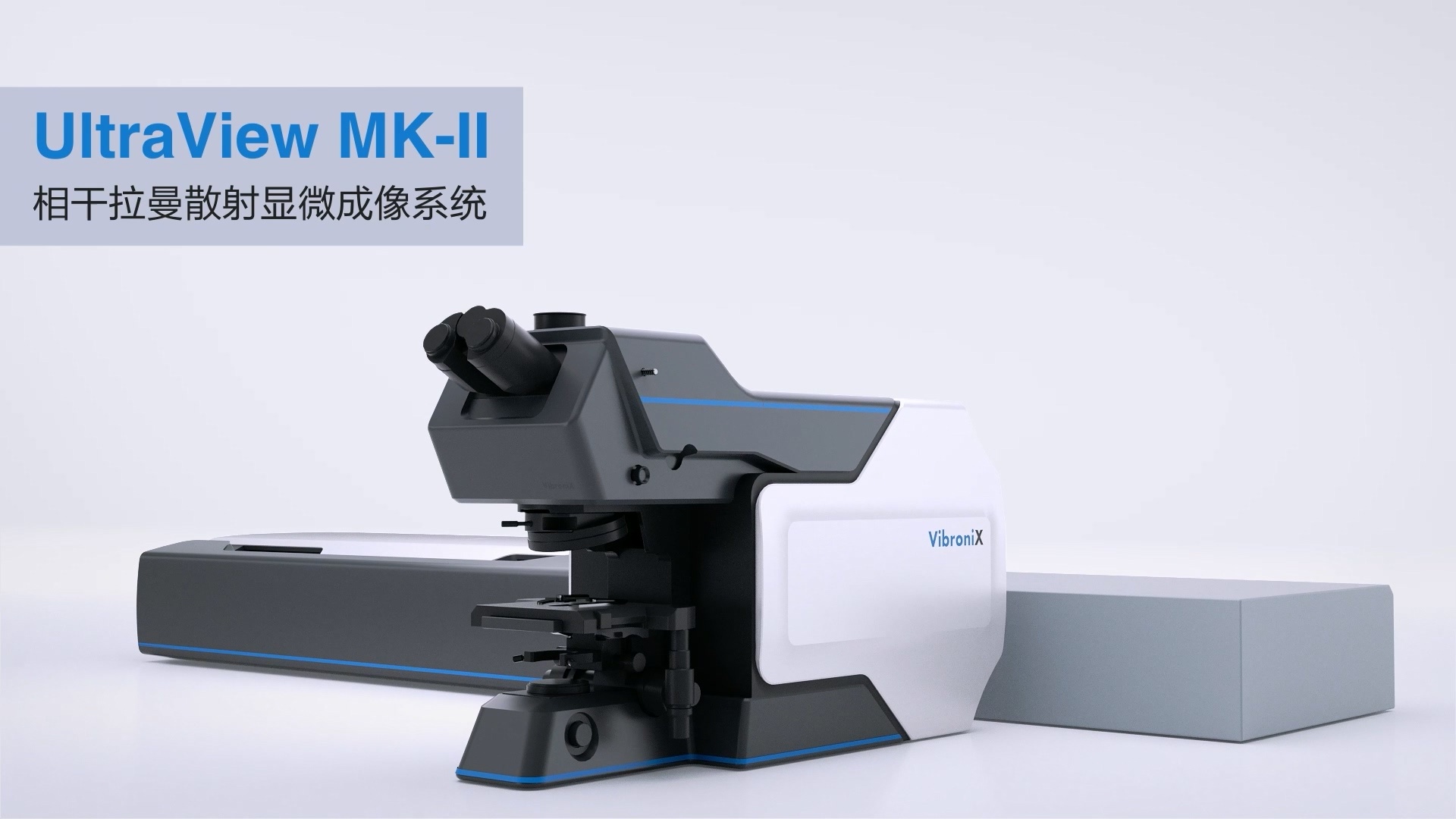 相干拉曼散射显微成像系统 UltraView MK-II
