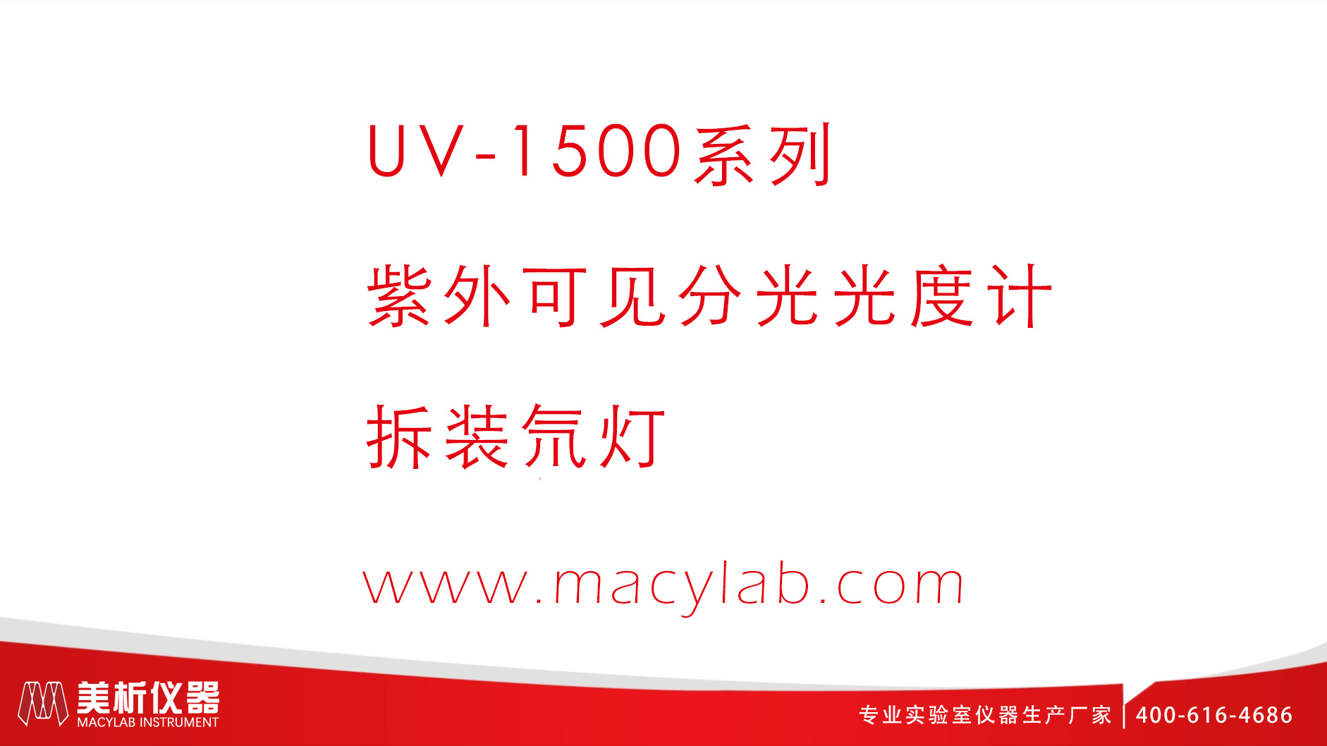美析UV1500PC可见分光光度计
