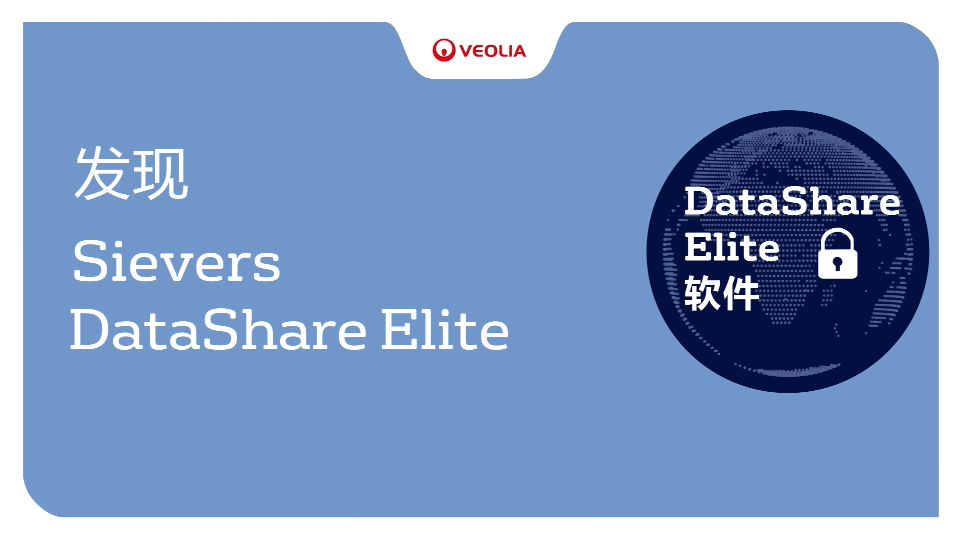 Sievers DataShare Elite软件（用于Sievers分析仪）