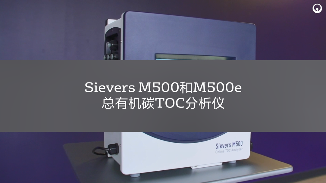 Sievers M500/M500e在线TOC分析仪