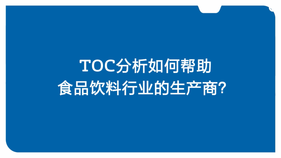 TOC分析在食品饮料行业中的应用