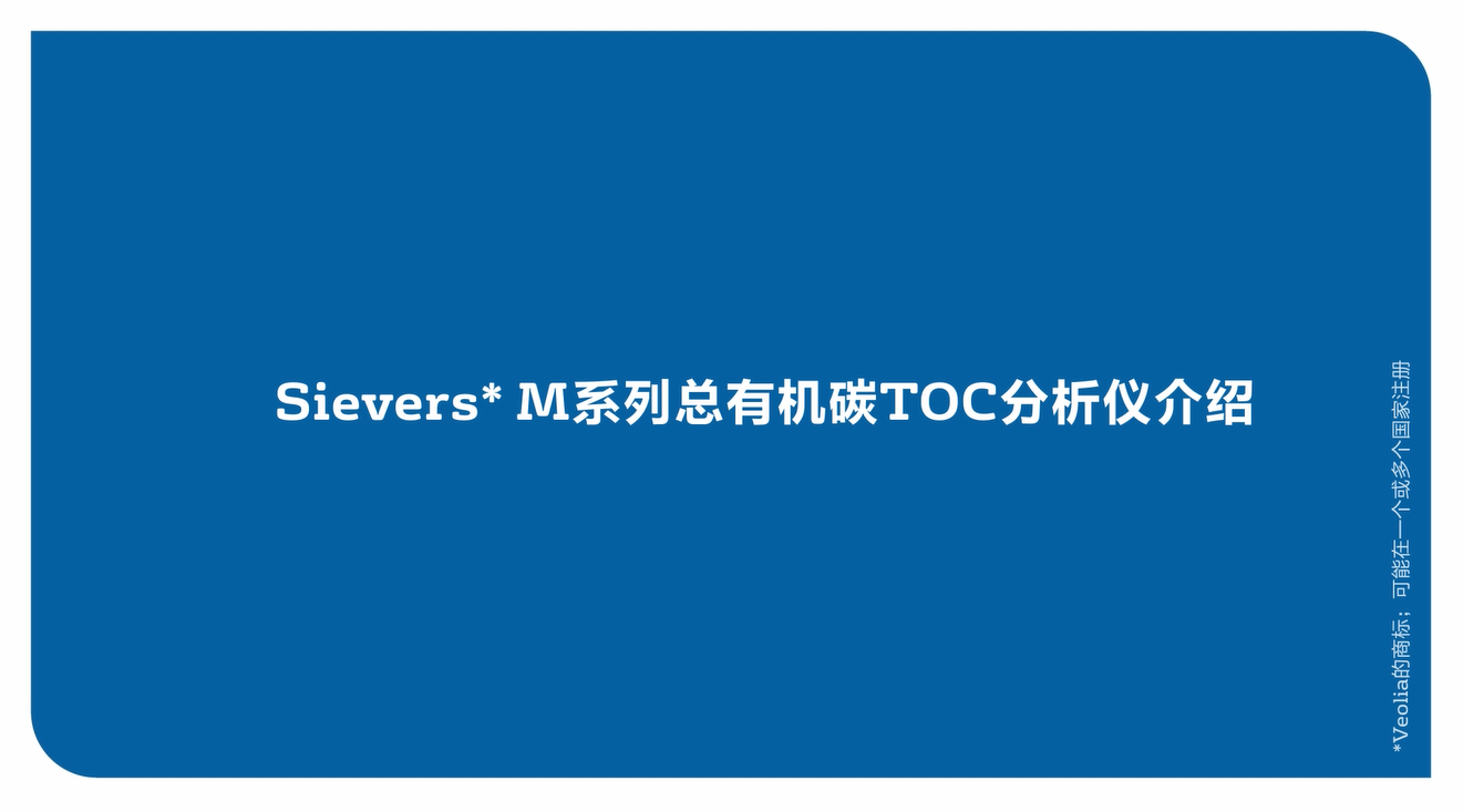 Sievers M系列总有机碳TOC分析仪介绍