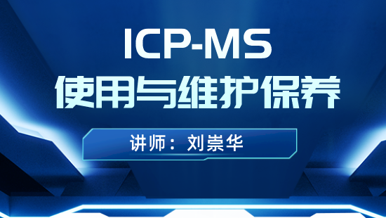 ICP-MS使用及维护