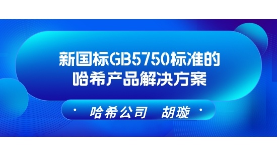 新国标GB5750标准的哈希产品解决方案