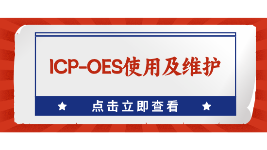 ICP-OES使用及维护