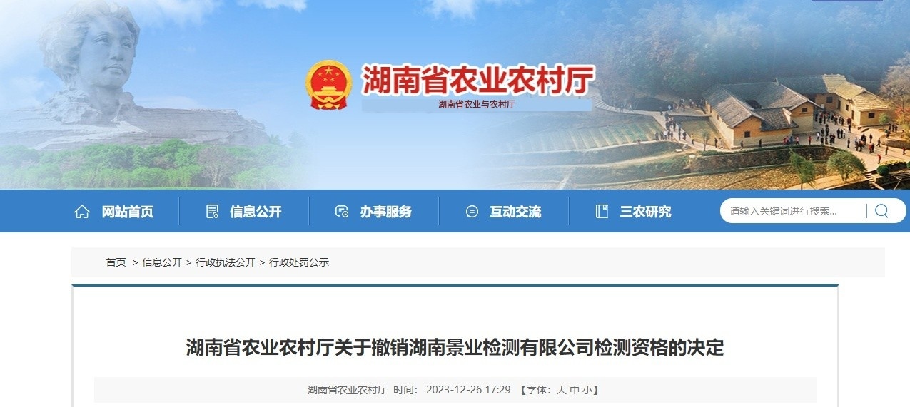 湖南省农业农村厅关于撤销湖南景业检测有限公司检测资格的决定2.jpg