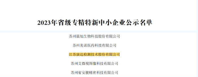 康达检测荣获“江苏省专精特新中小企业”称号！2.png