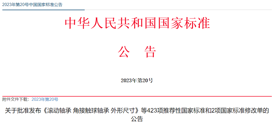 《滚动轴承 角接触球轴承 外形尺寸》等423项推荐性国家标准和2项国家标准修改单.png