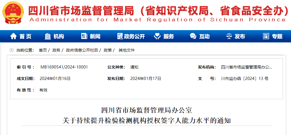 四川省市场监督管理局关于持续提升检验检测机构授权签字人能力水平的通知.png
