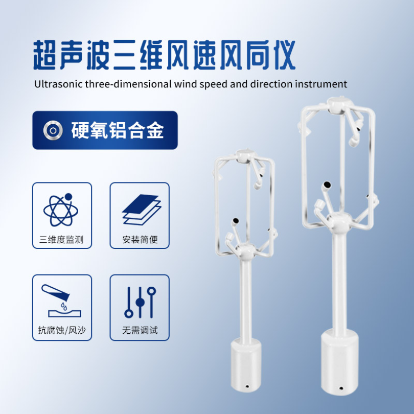 超声波三维风速风向仪