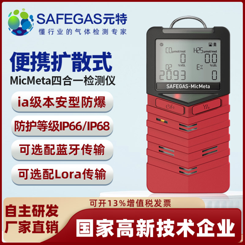 有毒气体探测仪Micmeta-M4深圳元特Safegas