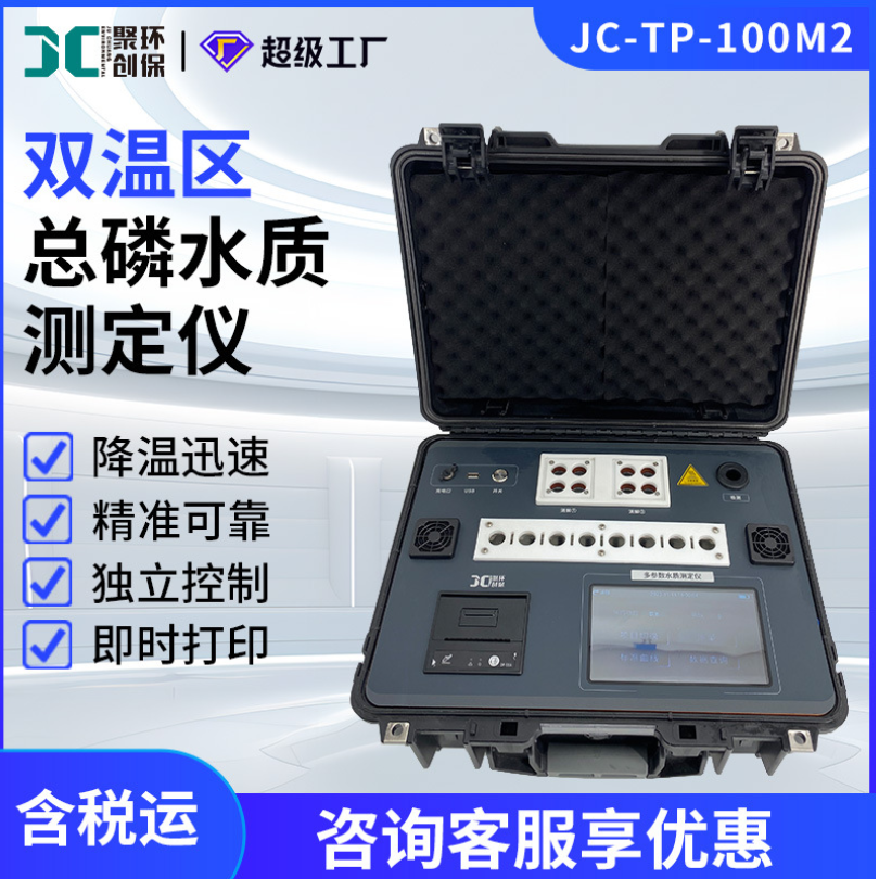 便携式双温区总磷水质检测仪实验室水样地表水污水总磷分析检测仪