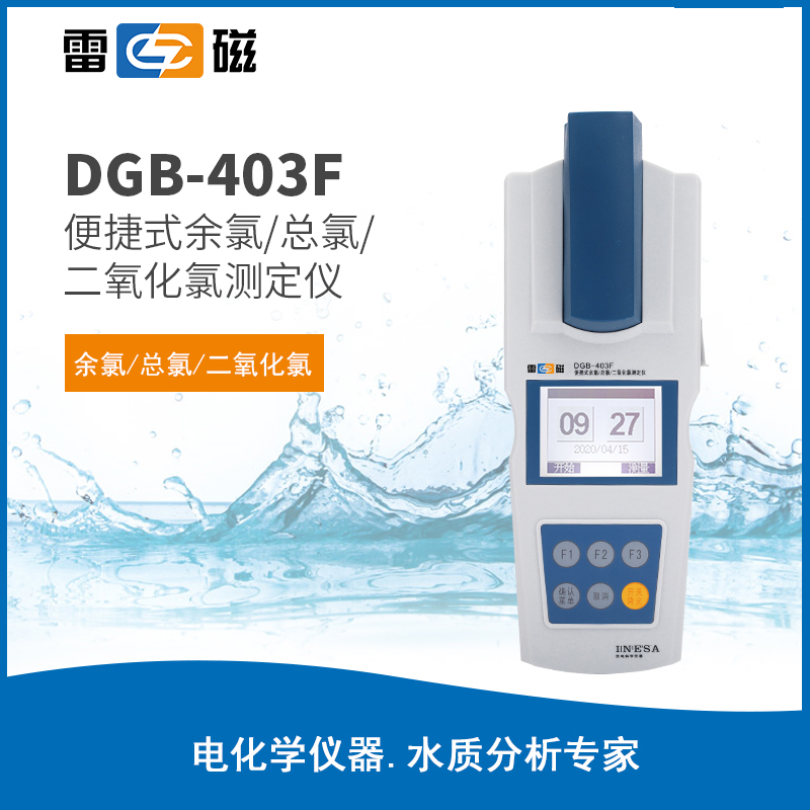 雷磁余氯/总氯/二氧化氯测定仪DGB-403F