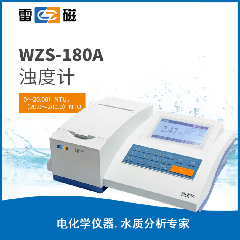 雷磁浊度计WZS-180A