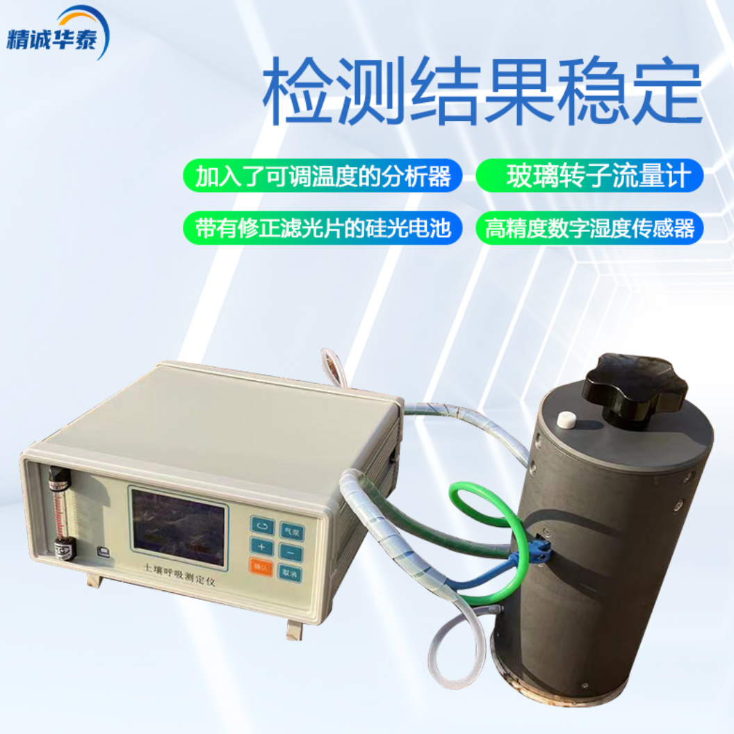 土壤呼吸测定仪 HT-TH80土壤呼吸仪 精诚华泰
