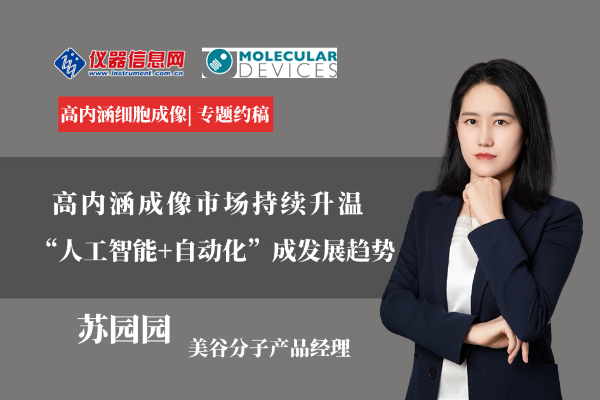 高内涵成像市场持续升温，“人工智能+自动化”成发展趋势——美谷分子仪器（上海）有限公司产品经理苏圆圆博士