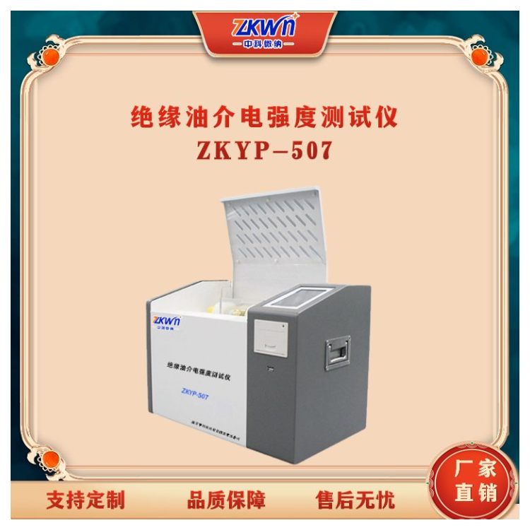 绝缘油介电强度电压击穿试验仪ZKYP-507.