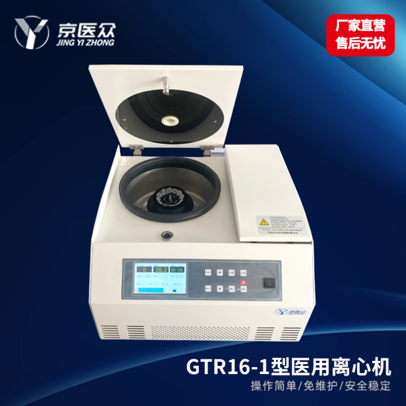 低温高速冷冻离心机基因科研检验科GTR16-1型