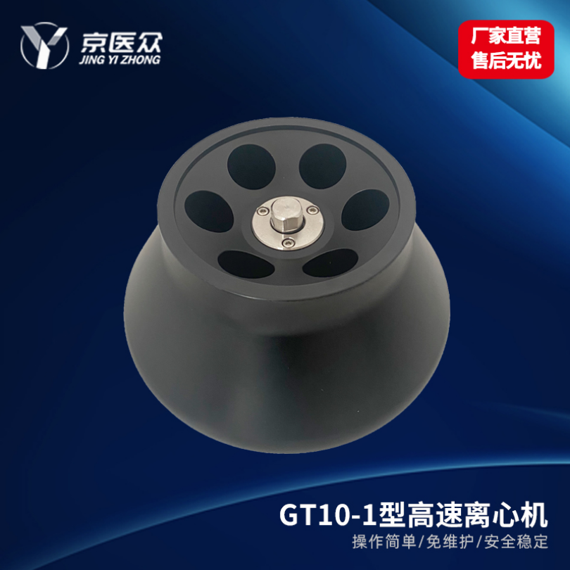 高速离心机医用检验科GT10-1型