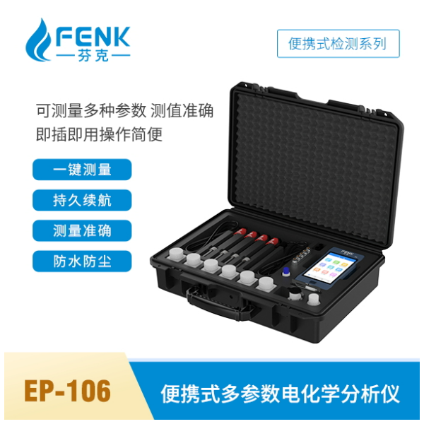 芬克便携式多参数电化学分析仪ESP-106