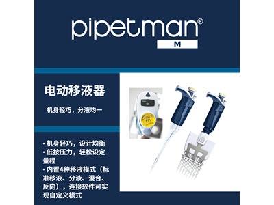 Gilson吉尔森PIPETMAN&reg; M电动移液器移液枪