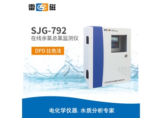 雷磁SJG-792型在线余氯总氯监测仪