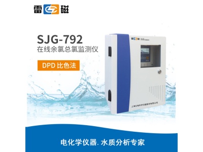 雷磁SJG-792型在线余氯总氯监测仪