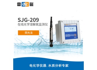 雷磁SJG-209型在线光学溶解氧监测仪